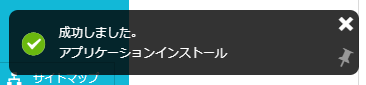 「成功しました。アプリケーションインストール」と表示された画面