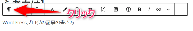 見出しとなる文章を入力したら【段落】をクリック