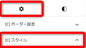 投稿画面右側のサイドバーから【歯車マーク】⇒【スタイル】を選択