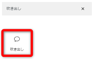 検索窓に「吹き出し」と入力し【吹き出し】をクリック