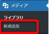 WordPressの管理画面から【メディア】⇒【新規追加】をクリック