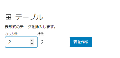 「カラム数」と「行数」を設定し【表を作成】をクリック