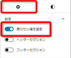 表が挿入できたら右側サイドバーから【設定】⇒【表のセル幅を固定】を選択