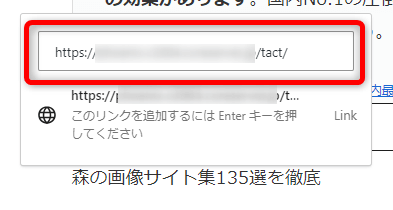 内部リンク先のURLをコピー＆ペーストし「Enterキー」を押す