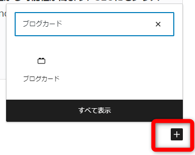 検索窓に「ブログカード」と入力し【ブログカード】をクリック