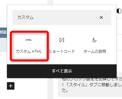 検索窓に「カスタム」と入力し【カスタム HTML】をクリック