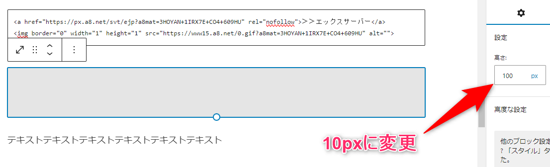 スペーサーブロックが挿入されるので、高さを10pxに設定