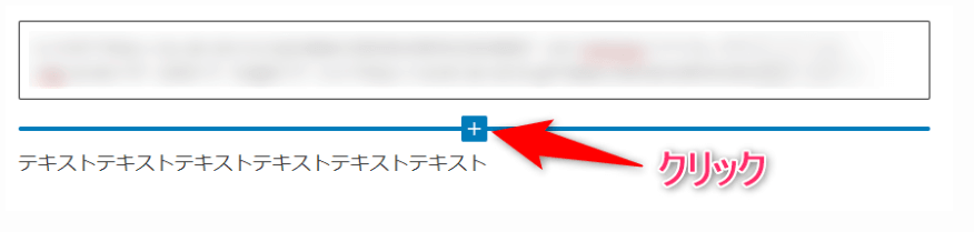 カスタムHTMLとテキストの間に、カーソルを合わせると【＋】が表示される