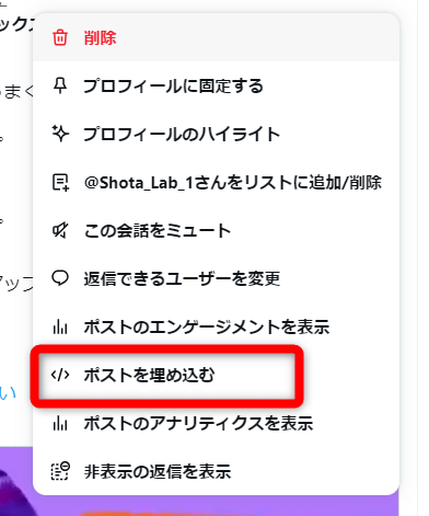 【ポストを埋め込む】を選択