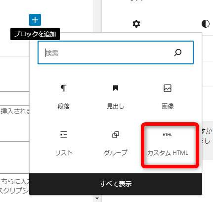 検索窓に「カスタム」と入力し【カスタム HTML】をクリック