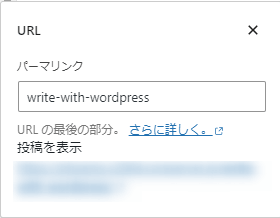 「パーマリンク」の項目を任意の英語で設定