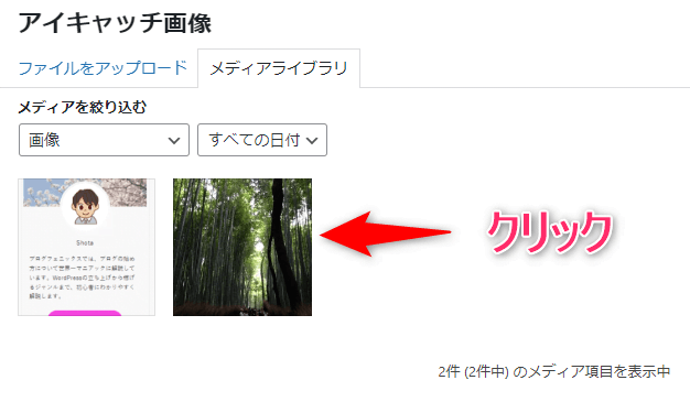 設定するアイキャッチ画像をクリック