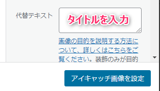 【代替テキスト】に、記事タイトルを入力し【アイキャッチ画像を設定】をクリック