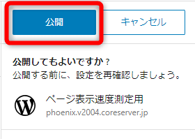 「公開してもよいですか？公開する前に、設定を再確認しましょう。」と表示された画面