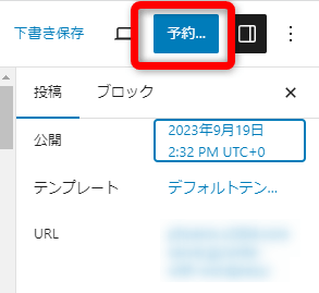 設定が完了すると【公開】が【予約投稿】に変化する