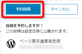 「投稿を予約しますか？この投稿は設定日時に公開されます。」と表示された画像