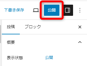投稿画面上部の【公開】をクリック