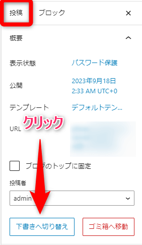 WordPressの右側のサイドバーから【投稿】⇒【下書きへ切り替え】をクリック