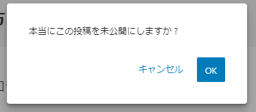 「本当にこの投稿を未公開にしますか ?」と表示された画面