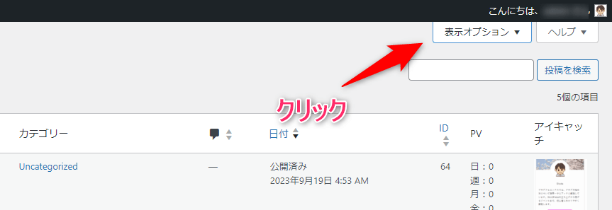 投稿一覧上部の【表示オプション】をクリック