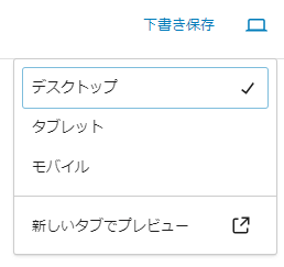 「デスクトップ」「タブレット」「モバイル」でプレビューを見ることができる