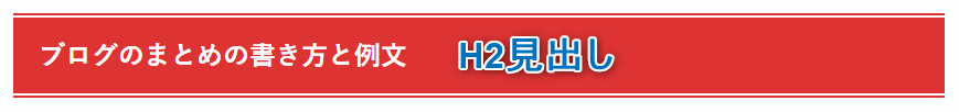 H2見出しの画像