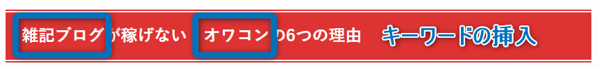 H2見出しにキーワードを挿入した画像