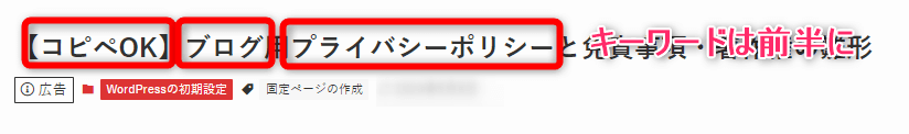 前半に目標キーワードを挿入する