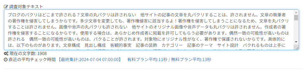 調査テキストに記事の文章をコピペする