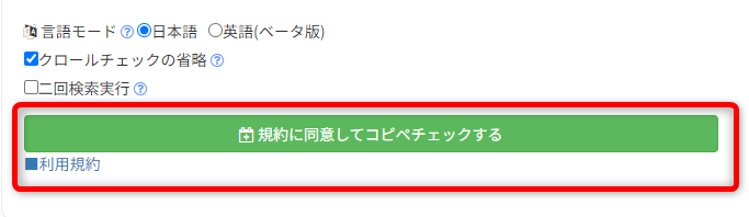 利用規約に同意してコピペチェックを開始する