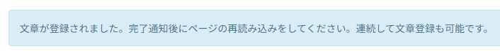 「文章が登録されました」と表示されたらページを更新する