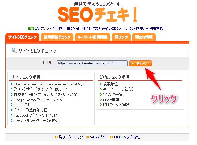 SEOチェキの画像