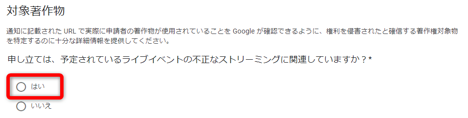 「不正なストリーミングに関連しているか？」の質問に「はい」と回答する