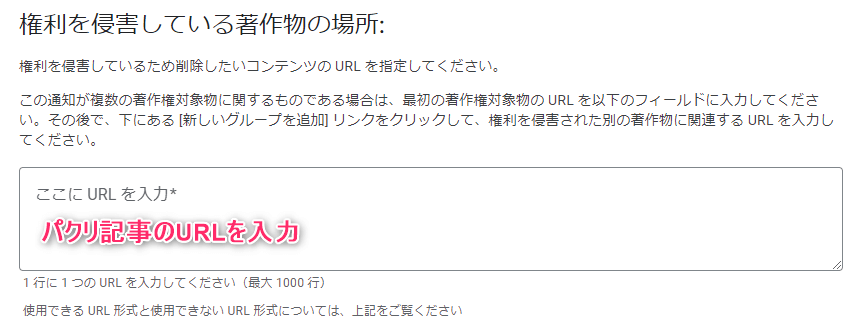 パクリ記事のURLを入力する