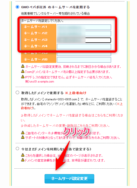 【GMOペポパ以外のネームサーバーを使用する】にチェックを入れて、以下のように設定