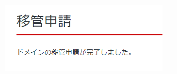 「ドメインの移管申請が完了しました。」と表示された画面