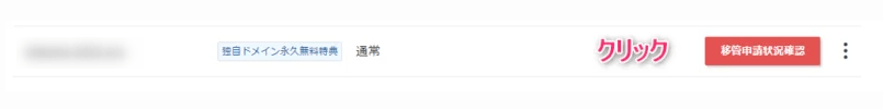 【移管申請状況】をクリックした画像