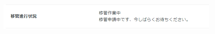 ドメイン移管状況が表示された画面