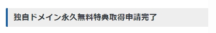 「独自ドメイン永久無料特典を追加しました。トップページから移管申請を行いことができます。」と表示された画面