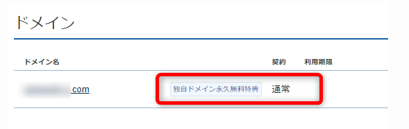 ドメイン一覧画面に「独自ドメイン永久無料特典」と記載されたドメインが表示された画像