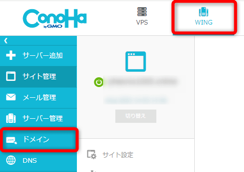 ConoHa WINGのコントロールパネルにログインし【WING】⇒【ドメイン】をクリック