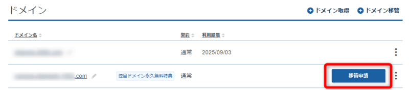 Xserverアカウントにログインし、ドメイン右側に表示された【移管申請】をクリック