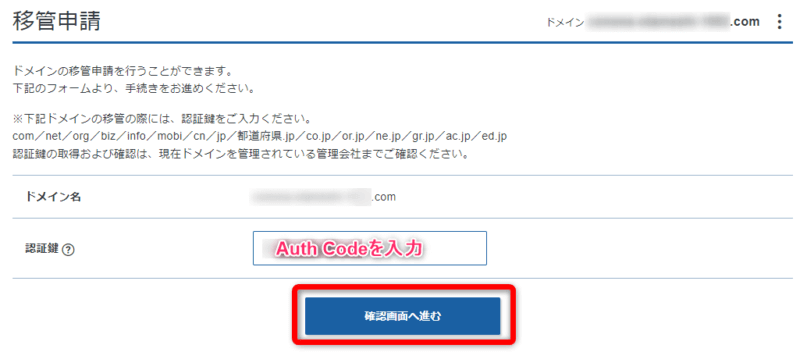 認証鍵の項目に、Auth Codeを入力し【確認画面へ進む】をクリック