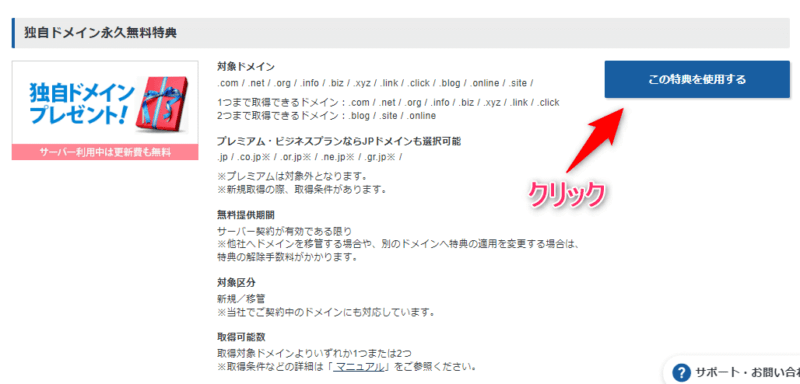 「独自ドメイン永久無料特典」が表示されたら【この特典を使用する】をクリック