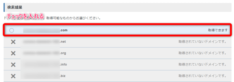 移管するドメインに「取得できます」と表示されるので、チェックを入れる