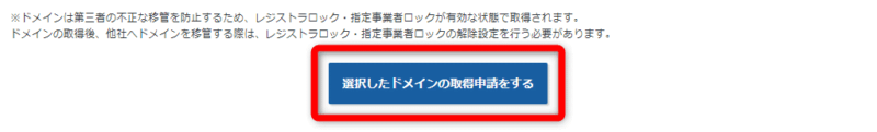 【選択したドメインの取得申請をする】をクリック