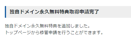 「独自ドメイン永久無料特典を追加しました。トップページから移管申請を行いことができます。」と表示された画面