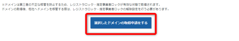 【選択したドメインの取得申請をする】をクリックする