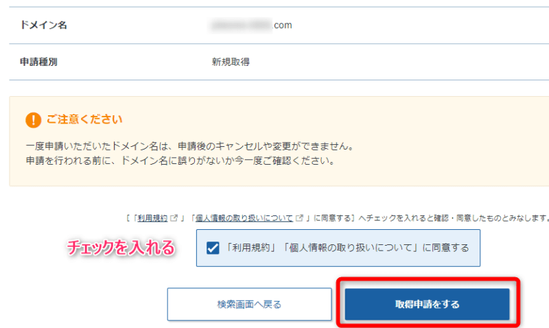 利用規約にチェックを入れ【取得申請をする】をクリックする