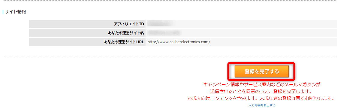 設定が完了したら【登録を完了する】をクリックする